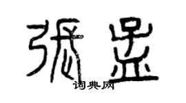 曾庆福张孟篆书个性签名怎么写