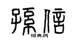 曾庆福孙信篆书个性签名怎么写