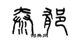 曾庆福秦郁篆书个性签名怎么写