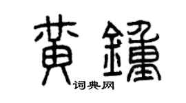 曾庆福黄钟篆书个性签名怎么写