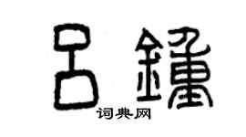 曾庆福吕钟篆书个性签名怎么写