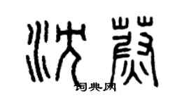 曾庆福沈蔚篆书个性签名怎么写
