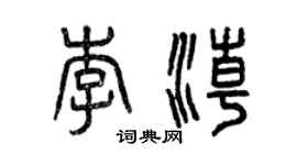 曾庆福李潮篆书个性签名怎么写