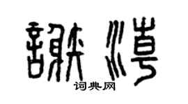 曾庆福谢潮篆书个性签名怎么写