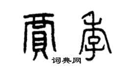 曾庆福贾季篆书个性签名怎么写