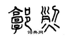 曾庆福郭烈篆书个性签名怎么写