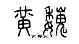 曾庆福黄魏篆书个性签名怎么写
