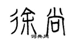 曾庆福徐尚篆书个性签名怎么写