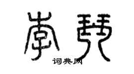 曾庆福李琴篆书个性签名怎么写