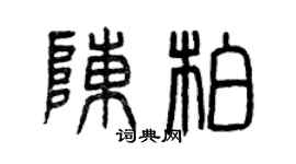 曾庆福陈柏篆书个性签名怎么写