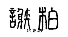 曾庆福谢柏篆书个性签名怎么写