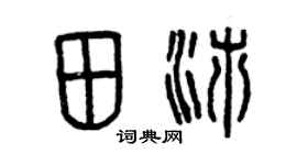 曾庆福田沛篆书个性签名怎么写