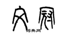 曾庆福文冠篆书个性签名怎么写