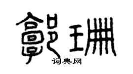 曾庆福郭珊篆书个性签名怎么写