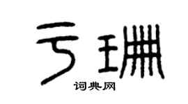 曾庆福于珊篆书个性签名怎么写