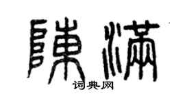曾庆福陈满篆书个性签名怎么写