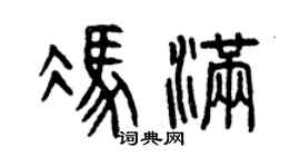 曾庆福冯满篆书个性签名怎么写