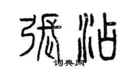 曾庆福张添篆书个性签名怎么写