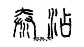 曾庆福秦添篆书个性签名怎么写