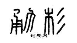 曾庆福勇杉篆书个性签名怎么写