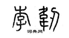 曾庆福李韧篆书个性签名怎么写