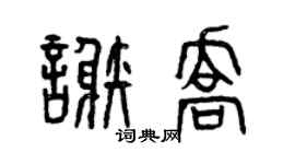 曾庆福谢乔篆书个性签名怎么写