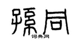 曾庆福孙同篆书个性签名怎么写