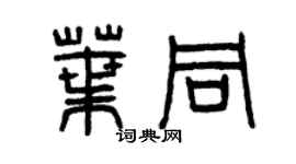 曾庆福叶同篆书个性签名怎么写