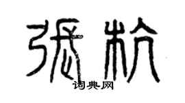 曾庆福张杭篆书个性签名怎么写