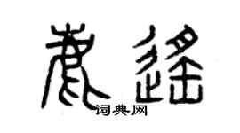 曾庆福鹿遥篆书个性签名怎么写