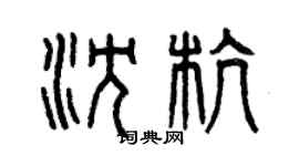 曾庆福沈杭篆书个性签名怎么写