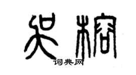 曾庆福吴榕篆书个性签名怎么写