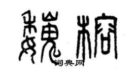 曾庆福魏榕篆书个性签名怎么写