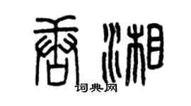 曾庆福唐湘篆书个性签名怎么写