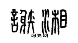 曾庆福谢湘篆书个性签名怎么写