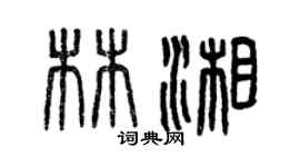 曾庆福林湘篆书个性签名怎么写