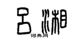 曾庆福吕湘篆书个性签名怎么写
