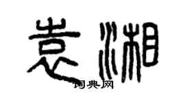 曾庆福袁湘篆书个性签名怎么写