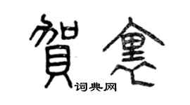 曾庆福贺里篆书个性签名怎么写