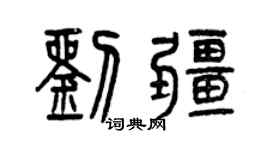 曾庆福刘疆篆书个性签名怎么写