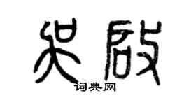 曾庆福吴启篆书个性签名怎么写