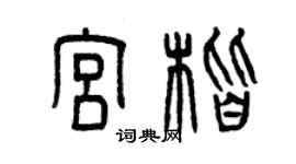曾庆福宫楷篆书个性签名怎么写