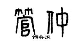 曾庆福管仲篆书个性签名怎么写
