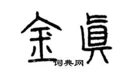 曾庆福金真篆书个性签名怎么写