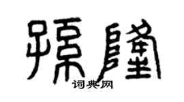 曾庆福孙隆篆书个性签名怎么写