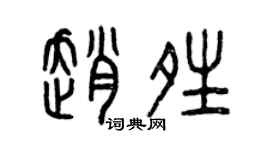 曾庆福赵晴篆书个性签名怎么写
