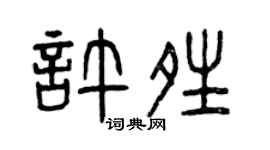 曾庆福许晴篆书个性签名怎么写