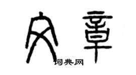 曾庆福文章篆书个性签名怎么写