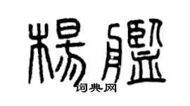 曾庆福杨舰篆书个性签名怎么写