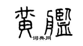 曾庆福黄舰篆书个性签名怎么写